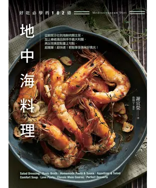 書封 好吃必學的102道地中海料理：從前菜沙拉到海鮮肉類主菜，加上療癒湯品與手做義大利麵，再以完美甜點畫上句點，超簡單！超快速！輕鬆享受美味好食光！