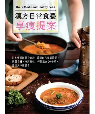 書封 漢方日常食養享瘦提案：日本藥膳師親身實證，善用自己專屬體質，選對食材、吃對屬性，輕鬆甩肉20公斤、健康又不復胖！