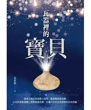 書封 瓦器裡的寶貝：透過艾瑞克森心理社會發展理論、薩提爾家族治療，以及阿德勒個體心理學專業詮釋，引導內在的自我探索和自我照顧