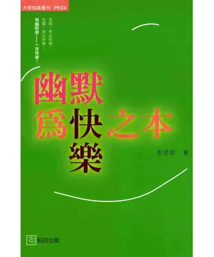 書封 幽默為快樂之本