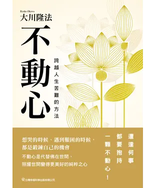 書封 不動心：跨越人生苦難的方法