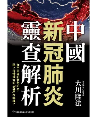 書封 中國新冠肺炎靈查解析