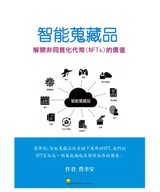 書封 智能蒐藏品：解開非同質化代幣（NFTs）的價值