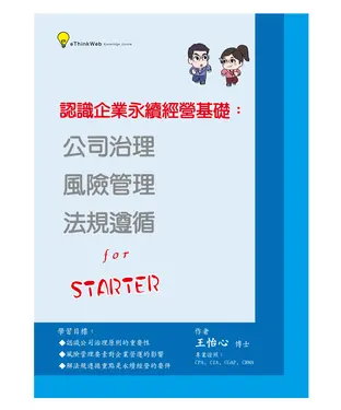 書封 認識企業永續經營基礎：公司治理、風險管理、法規遵循