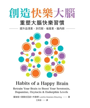 書封 創造快樂大腦：重塑大腦快樂習慣－提升血清素、多巴胺、催產素、腦內啡