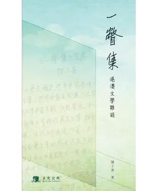 書封 一瞥集：港澳文學雜談