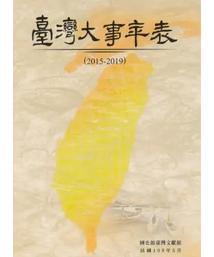 書封 臺灣大事年表（2015-2019）