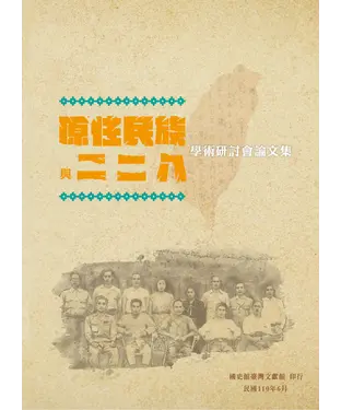 書封 原住民族與二二八學術研討會論文集