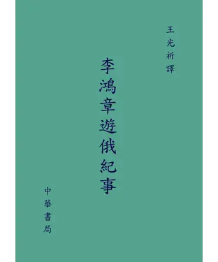 書封 李鴻章遊俄紀事