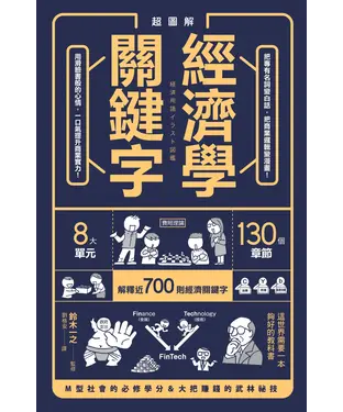 書封 超圖解經濟學關鍵字