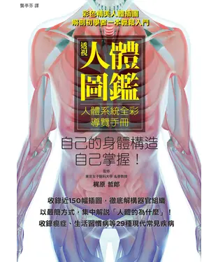 書封 透視人體圖鑑：人體系統全彩導覽手冊