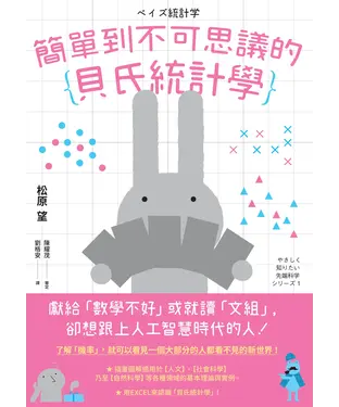 書封 簡單到不可思議的貝氏統計學