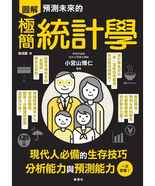 書封 預測未來的極簡統計學