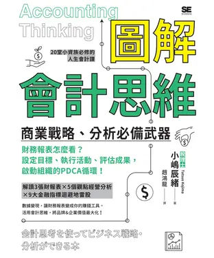 書封 圖解會計思維：商業戰略、分析必備武器