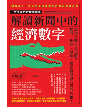 書封 解讀新聞中的經濟數字