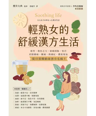 書封 輕熟女的舒緩漢方生活