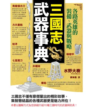 書封 三國志武器事典