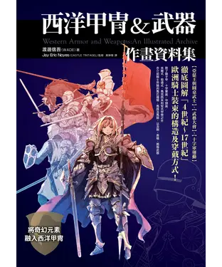 書封 西洋甲冑＆武器作畫資料集