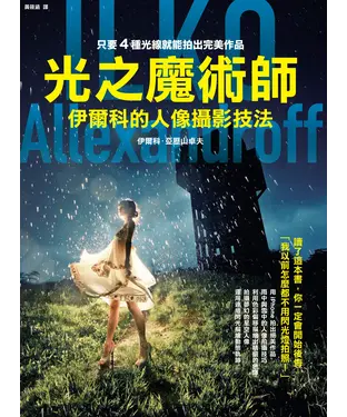 書封 光之魔術師：伊爾科的人像攝影技法
