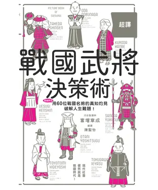書封 超譯戰國武將決策術
