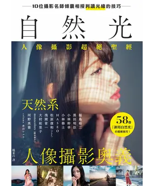 書封 自然光人像攝影超絕聖經