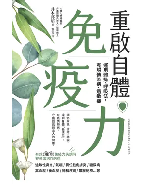 書封 重啟自體免疫力：運用體操、呼吸法，克服傳染病、過敏症