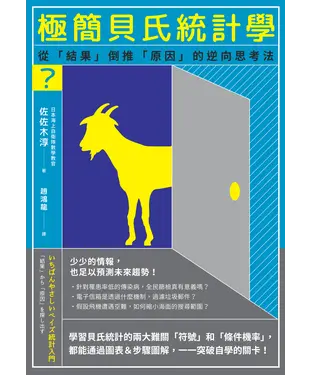 書封 極簡貝氏統計學：從「結果」倒推「原因」的逆向思考法