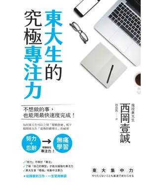書封 東大生的究極專注力