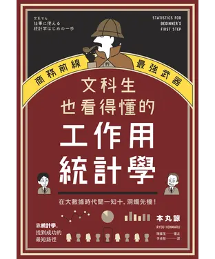 書封 文科生也看得懂的工作用統計學：商務前線的最強武器！在大數據時代聞一知十，洞燭先機！