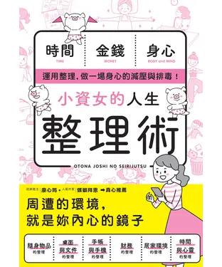 書封 小資女的人生整理術