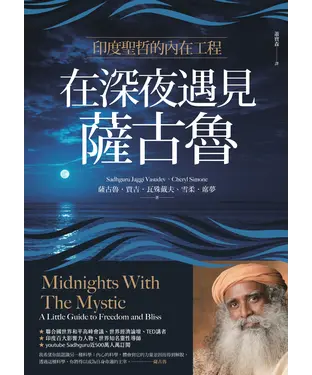 書封 在深夜遇見薩古魯：印度聖哲的內在工程