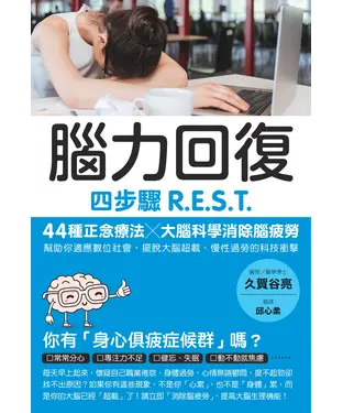 書封 腦力回復：四步驟R.E.S.T.，44種正念療法╳大腦科學消除腦疲勞，幫助你適應數位社會，擺脫大腦超載、慢性過勞的科技衝擊。