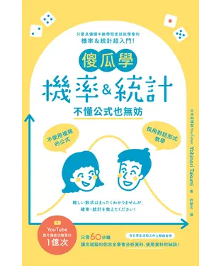 書封 傻瓜學機率＆統計：不懂公式也無妨