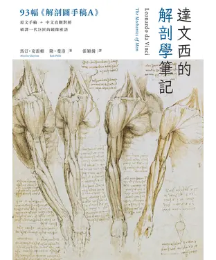 書封 達文西的解剖學筆記