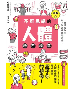 書封 圖解不可思議的人體機密檔案