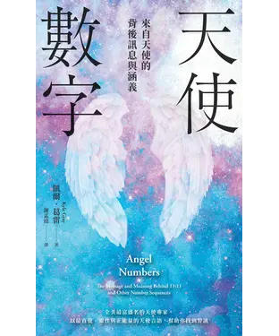 書封 天使數字：來自天使的背後訊息與涵義