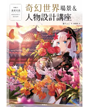 書封 奇幻世界場景＆人物設計講座