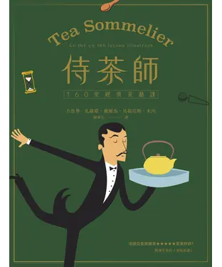 書封 侍茶師：160堂經典茶藝課