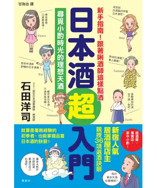 書封 日本酒超入門：尋覓小酌時光的理想天酒