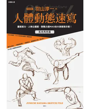 書封 動畫師羽山淳一的人體動態速寫：畫面張力、人物立體度、對戰力道MAX的大師速寫示範！肌肉角色篇