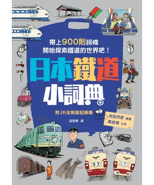 書封 日本鐵道小詞典