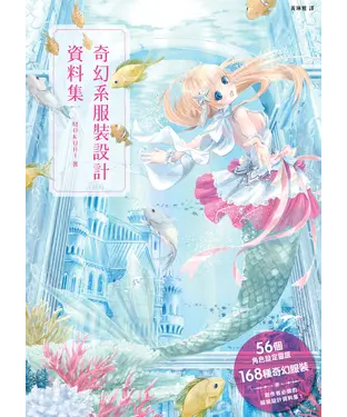 書封 奇幻系服裝設計資料集
