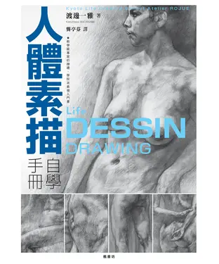 書封 人體素描自學手冊