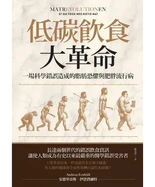 書封 低碳飲食大革命：一場科學錯誤造成的脂肪恐懼與肥胖流行病