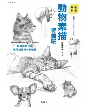 書封 動物素描特訓班