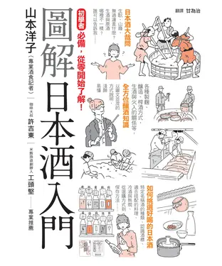 書封 圖解日本酒入門