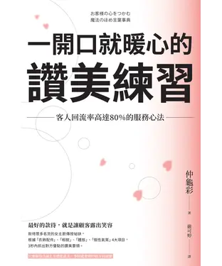 書封 一開口就暖心的讚美練習：客人回流率高達80%的服務心法