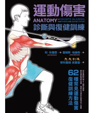 書封 運動傷害診斷與復健訓練