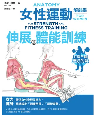 書封 女性運動解剖學：伸展與體能訓練