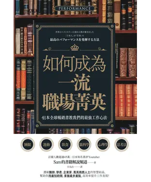 書封 如何成為一流職場菁英？41本全球暢銷書教我們的最強工作心法